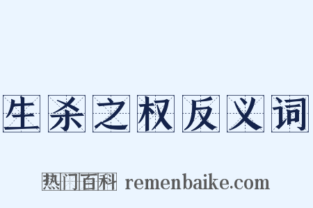 生杀之权反义词是什么意思的图片